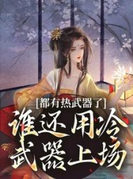 都有热武器了,谁还用冷武器上场阅读
