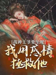 战神王爷要坠魔,我用感情拯救他