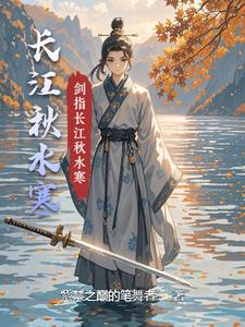长江秋水寒