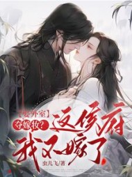 娶外室,夺嫁妆?这侯府我不嫁了完整版