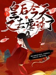 殿下皇后娘娘跑路了