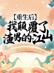 重生后渣男倒追我