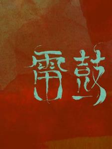 雷鼓+后续
