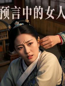 女预言师