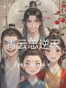 青云志之苏茹