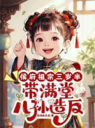 侯府祖宗三岁半,带满堂儿孙造反最新