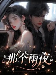 那个雨夜+后续