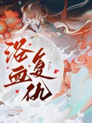 浴血复仇(光宝宝)阅读