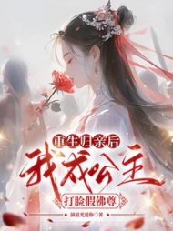 重生归亲后，我成公主打脸假佛尊(摘星光送你)阅读
