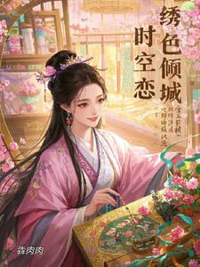 绣色倾城：时空之恋+后续