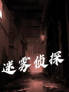 迷雾侦探全案件