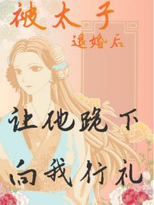 被太子退婚 嫁皇叔