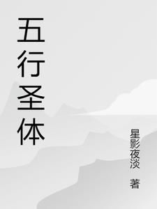 五行圣体林青阳阅读
