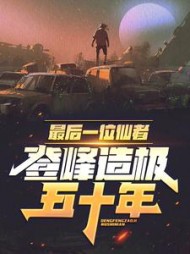 最后一位仙者,登峰造极五十年完整版