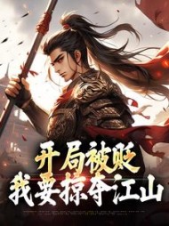 开局被贬,我要掠夺江山阅读