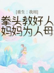 重生：我用拳头教好人妈妈为人母+后续