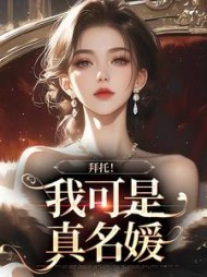 拜托！我可是真名媛+后续