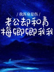 我浑身是伤，老公却和青梅卿卿我我后续+番外