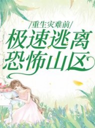 重生灾难前，极速逃离恐怖山区(一只小熊猫)阅读