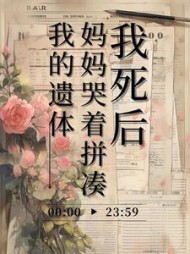 我死后，妈妈哭着拼凑我的遗体+后续