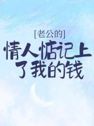 情人的老公找我