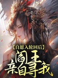 自愿入轮回后阎王亲自寻我后续25章