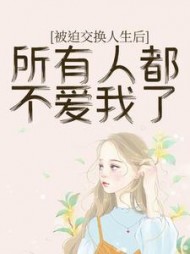 所有人都不爱我了 后续小说