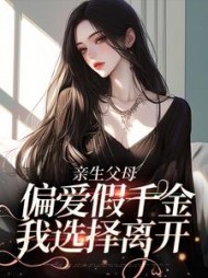 父母偏心假千金