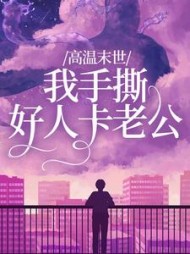 末世高温小说