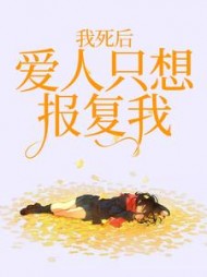 我死后爱我的人和恨我的人
