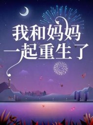 我和我妈重生古代