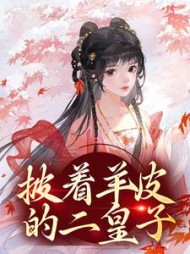 披着羊皮攻强受免费阅读