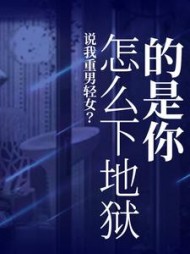 重男轻女怎么怼回去