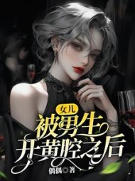 开黄腔被女生拉黑怎么办?
