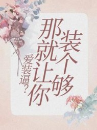 装爱是什么意思