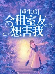 重生合租屋好看吗