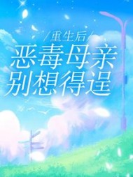 恶毒母亲别想得逞后续 番外篇