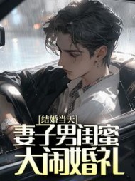 结婚当天闺蜜爱上新郎电视剧