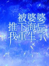 被婆婆推下海后我重生了后续 番外百度云