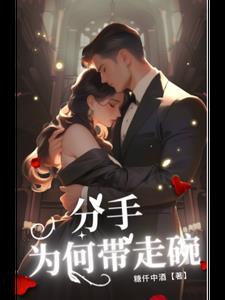 分手为啥把碗带走