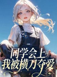 同学会的重逢让我无法控制
