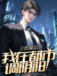 出狱之后小说全文免费阅读