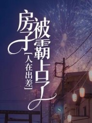 出差房子你们怎么解决