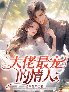 大佬宠妻超甜