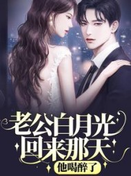 老公心里想着白月光