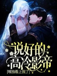 说好的高冷总裁呢
