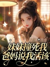 梦见妹妹出车祸死了