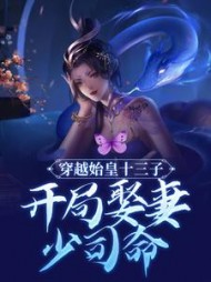 穿越到始皇长子身上小说