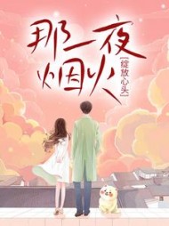 那一夜下一句