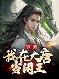 穿越我在大唐当闲王李慎小说免费阅读